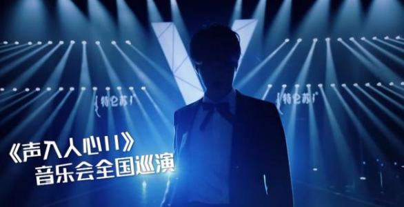 声入人心2青岛演唱会
