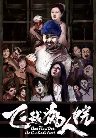 2020话剧《飞越疯人院》天津站