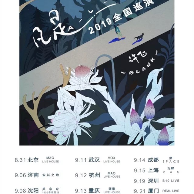 2019许飞沈阳演唱会