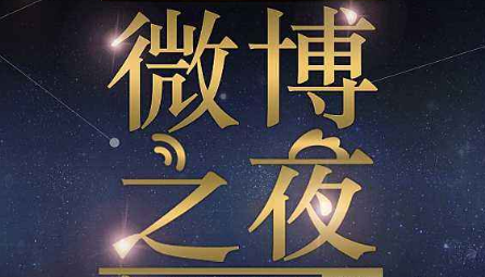 2020北京微博之夜