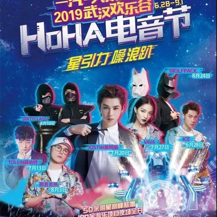 2019武汉欢乐谷HOHA电音节门票价格及演出详情
