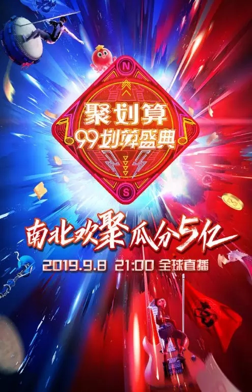 2019聚划算99划算盛典