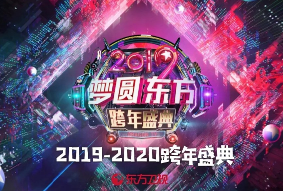 东方卫视春晚
