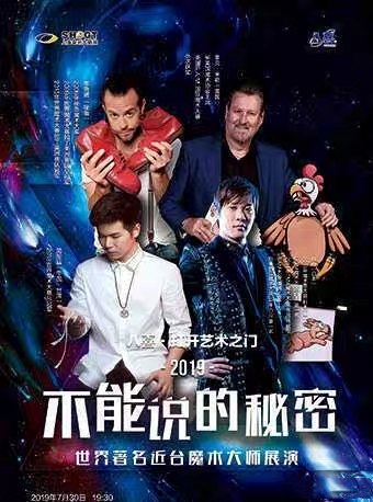 2019魔术展演不能说的秘密南宁站