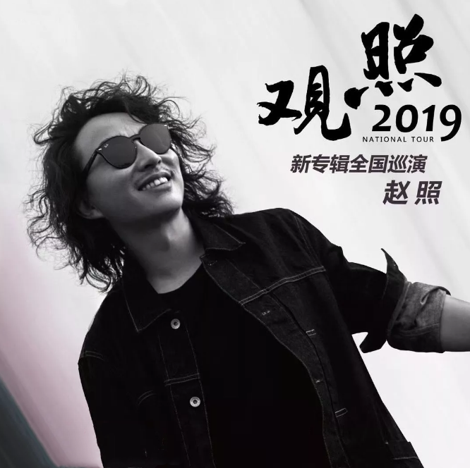 2019赵照成都演唱会