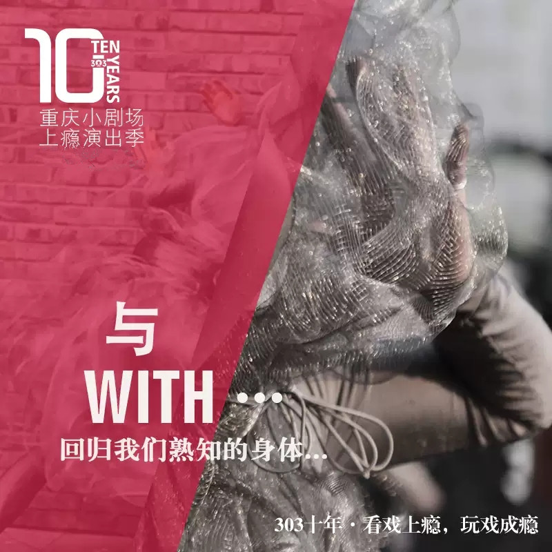 话剧《与》重庆站