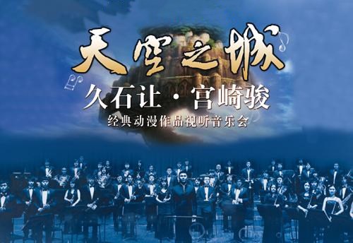 2019久石让宫崎骏北京音乐会