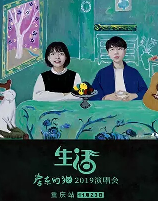 房东的猫2019重庆演唱会