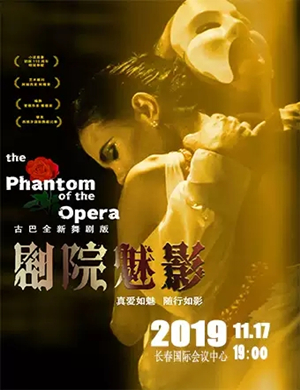 2019舞剧剧院魅影长春站