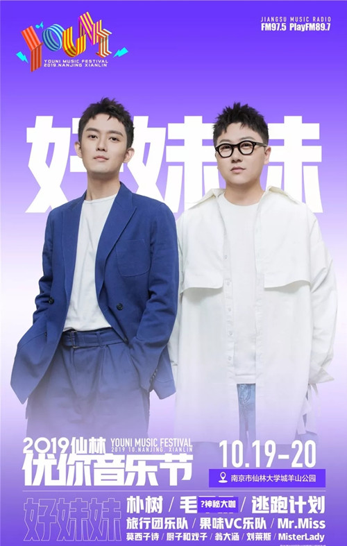 2019南京仙林优你YOUNI音乐节