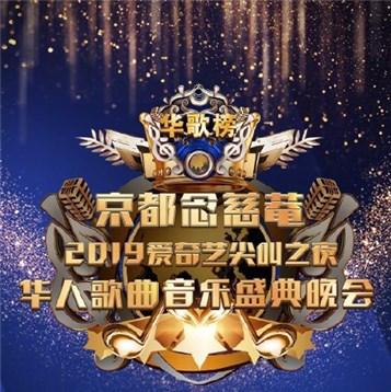2019爱奇艺尖叫之夜澳门演唱会