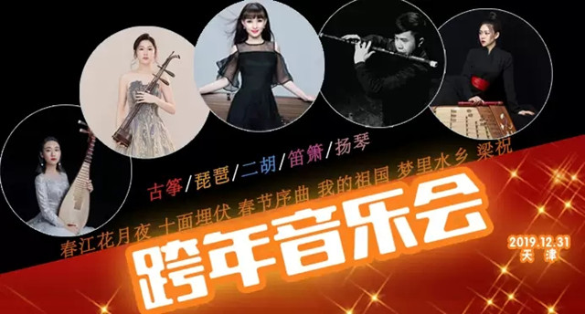 2019国乐盛典天津音乐会