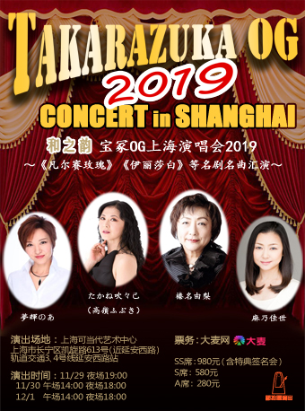 2019宝冢OG上海演唱会