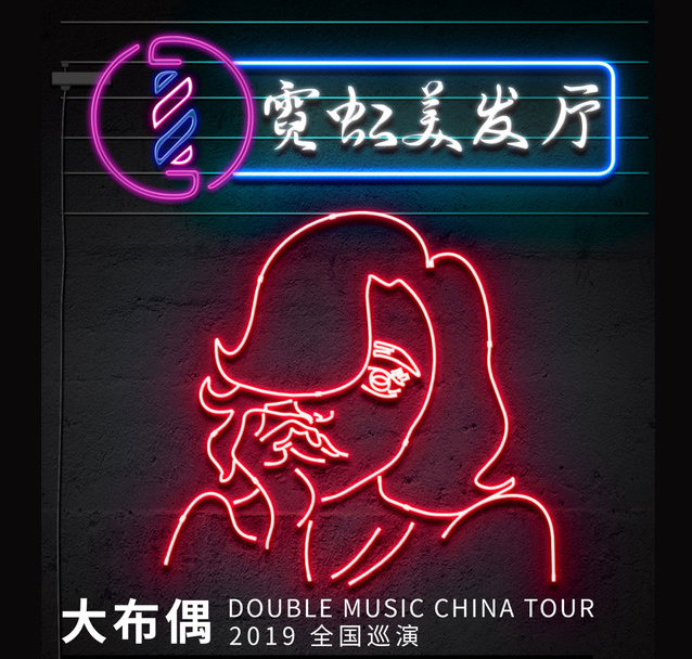 2019大布偶广州演唱会