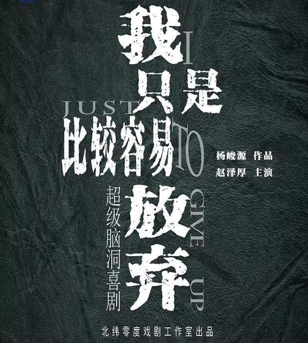 喜剧我只是比较容易放弃南京站