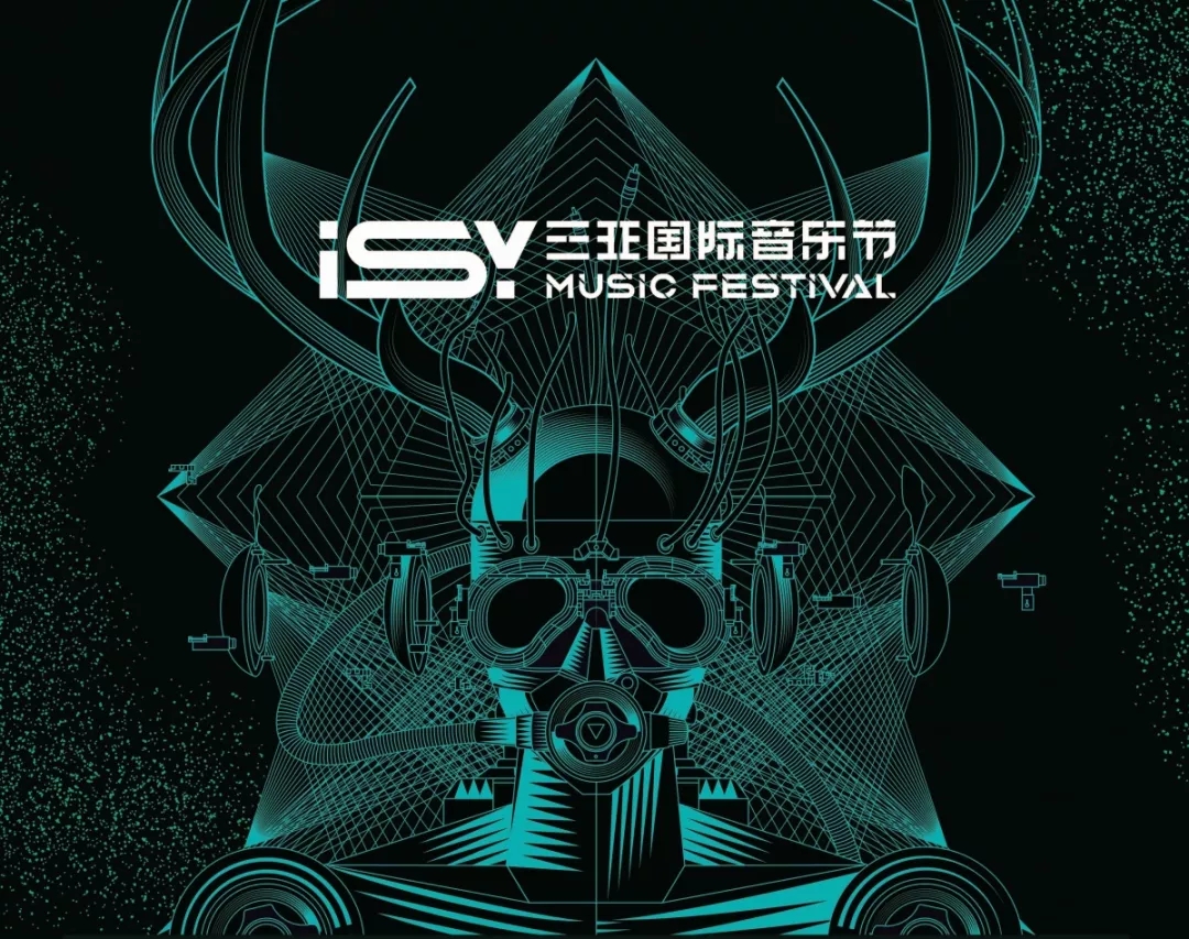 2019ISY三亚国际音乐节