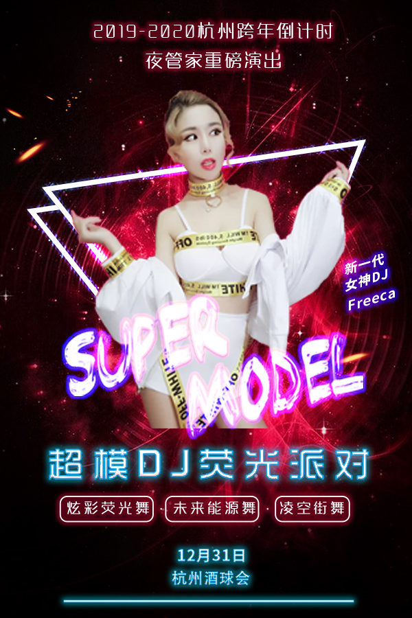 2019杭州超模跨年DJ荧光派对