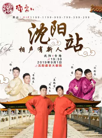 2019相声有新人沈阳专场