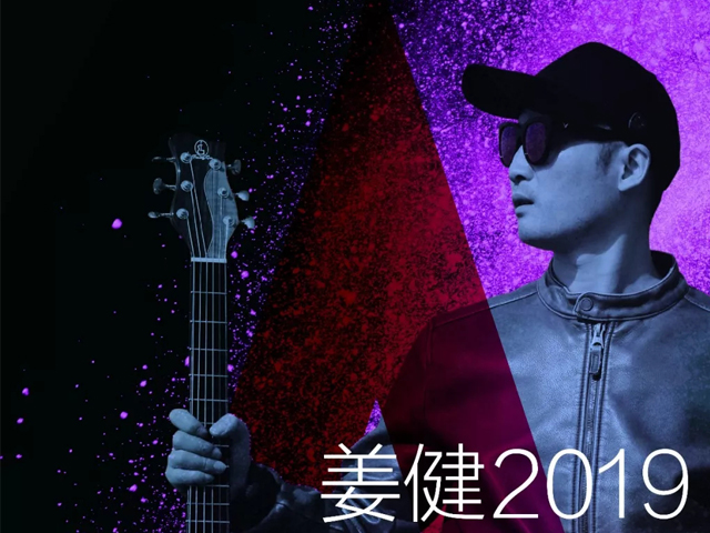 2019姜健东莞演唱会