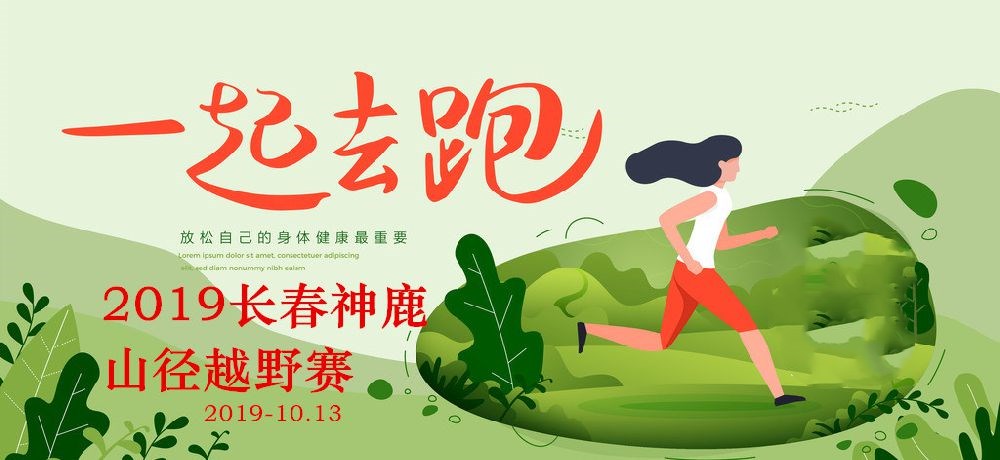 2019长春神鹿山径越野赛