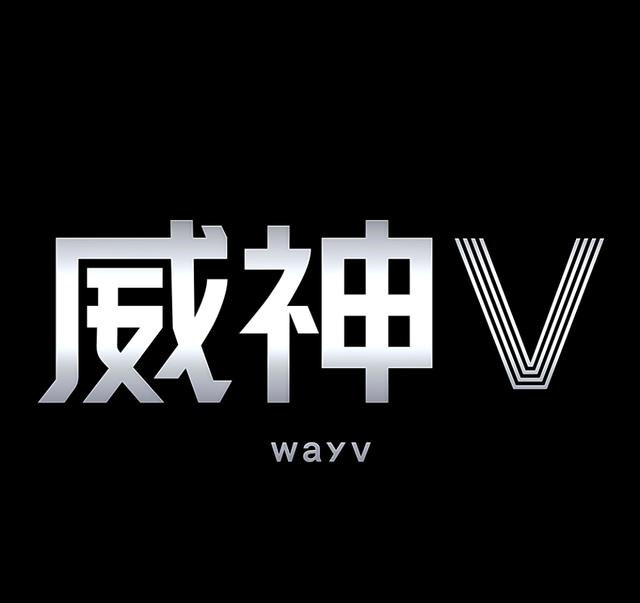 威神V