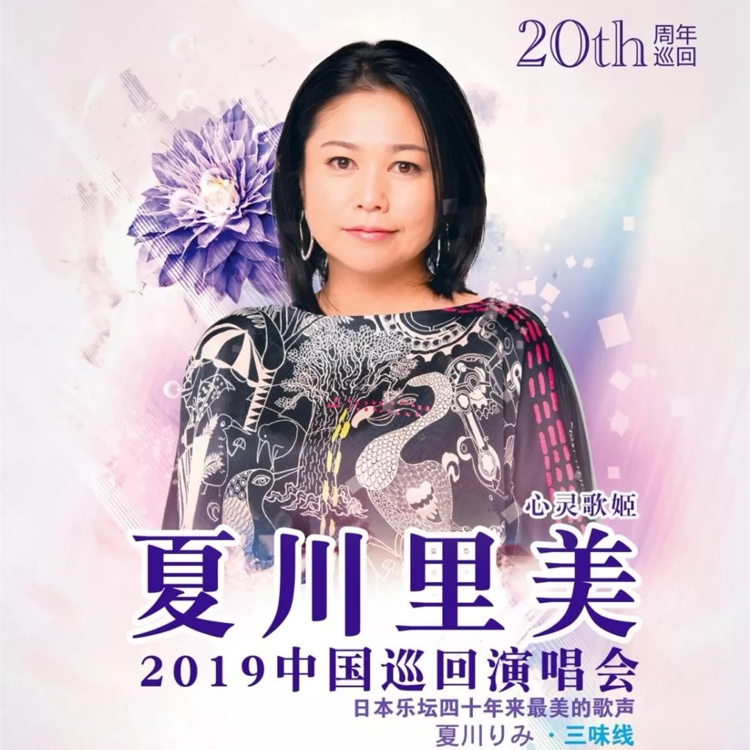夏川里美北京演唱会