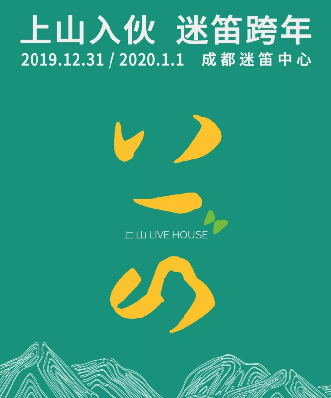 2020成都迷笛跨年音乐节