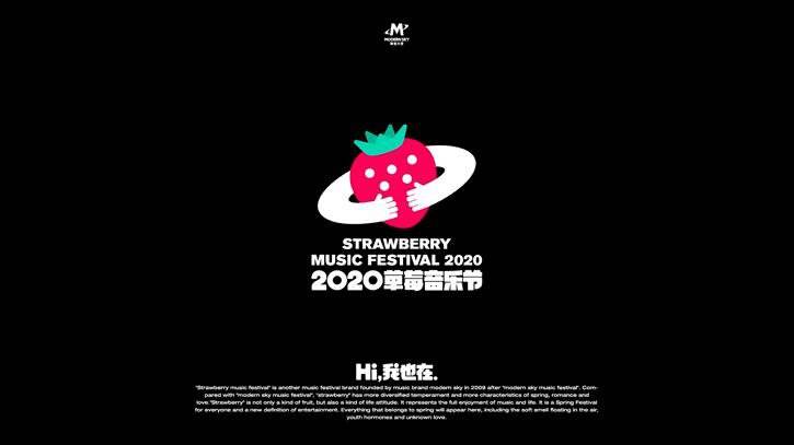2020苏州草莓音乐节