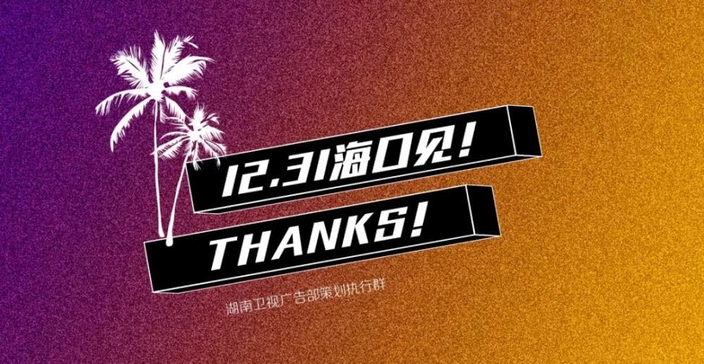 2019-2020湖南卫视跨年演唱会
