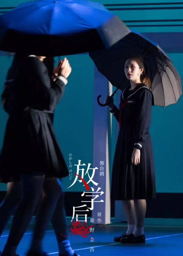 舞台剧《放学后》厦门站