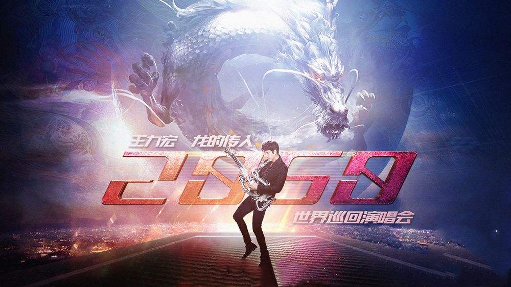 2019王力宏宁波演唱会