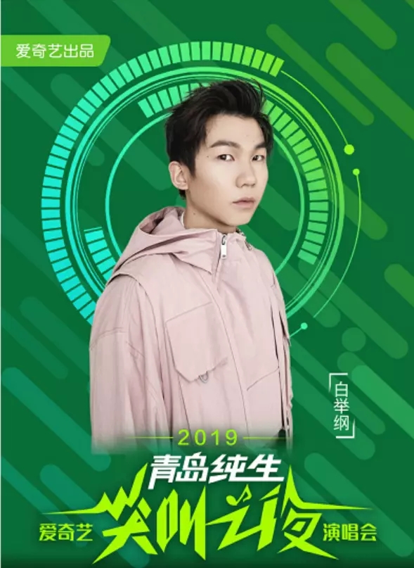 2019爱奇艺尖叫之夜大连演唱会