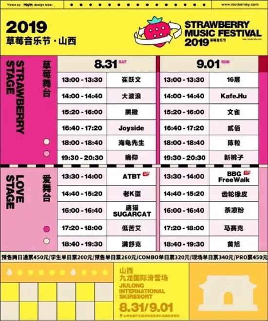 2019山西草莓音乐节