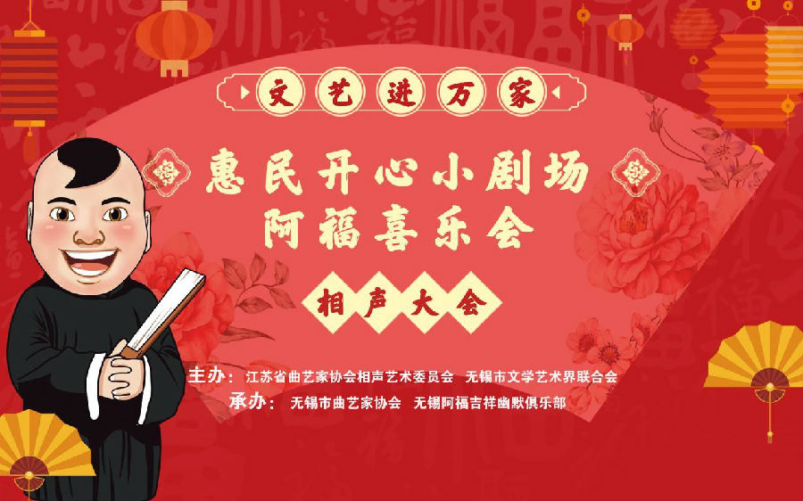 2019阿福喜乐会无锡相声大会