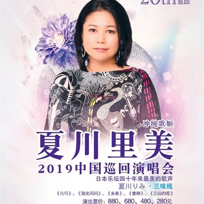 2019夏川里美杭州演唱会