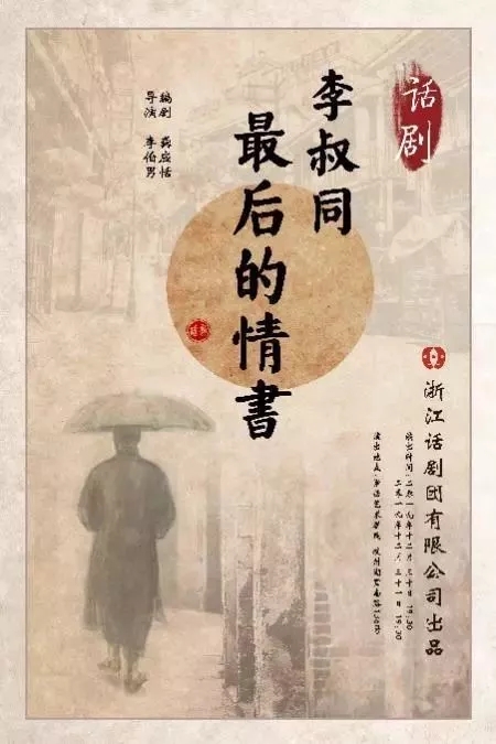 话剧李叔同最后的情书杭州站