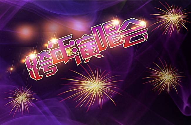 2019-2020旅游卫视跨年演唱会