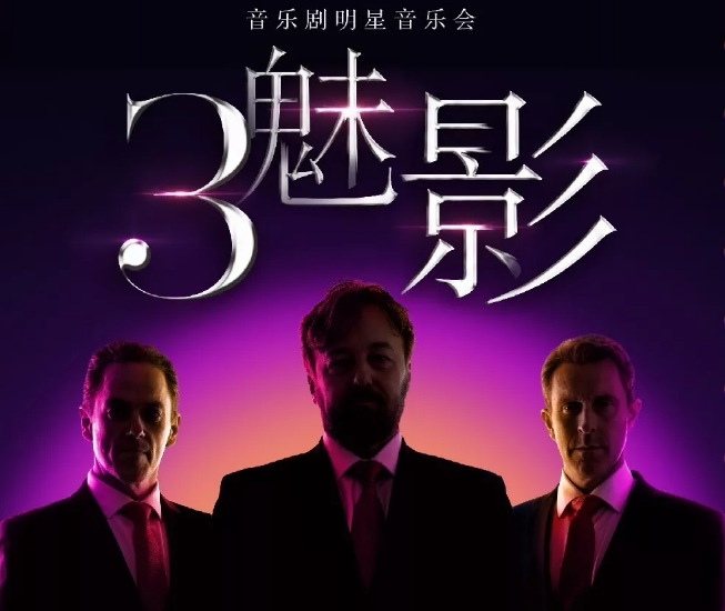 2020三魅影北京音乐会