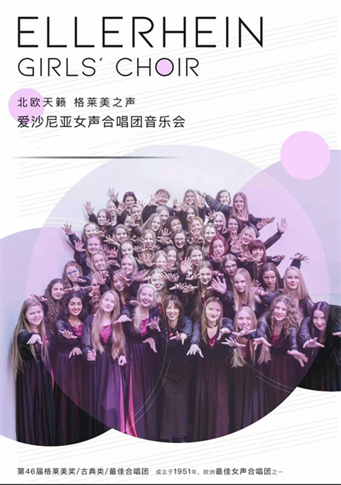 2019爱沙尼亚女声合唱团北京音乐会