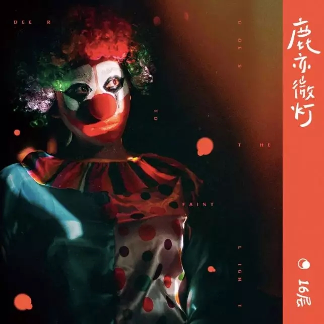 16层乐队长沙演唱会