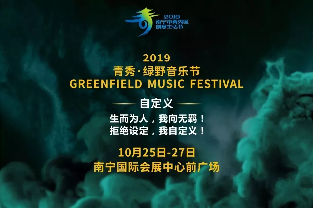 2019南宁绿野音乐节