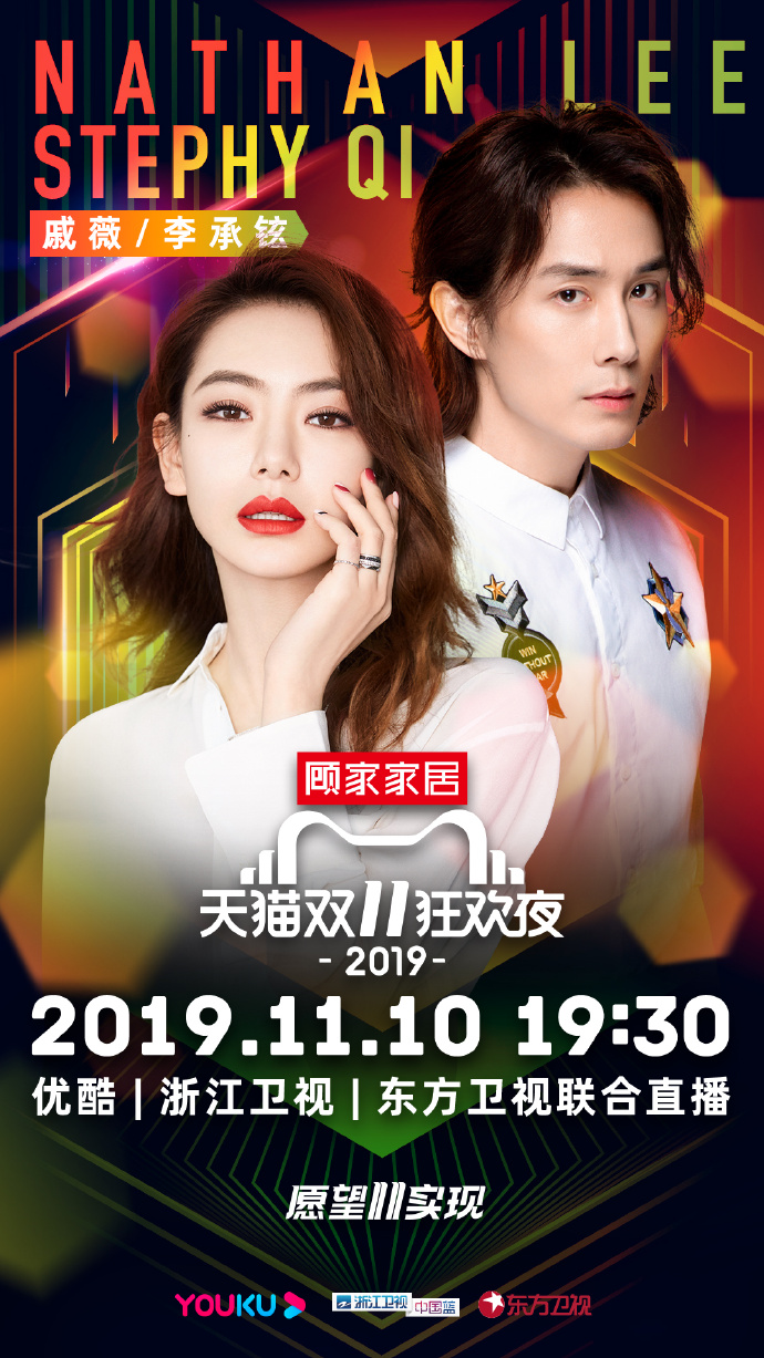 2019天猫双11狂欢夜