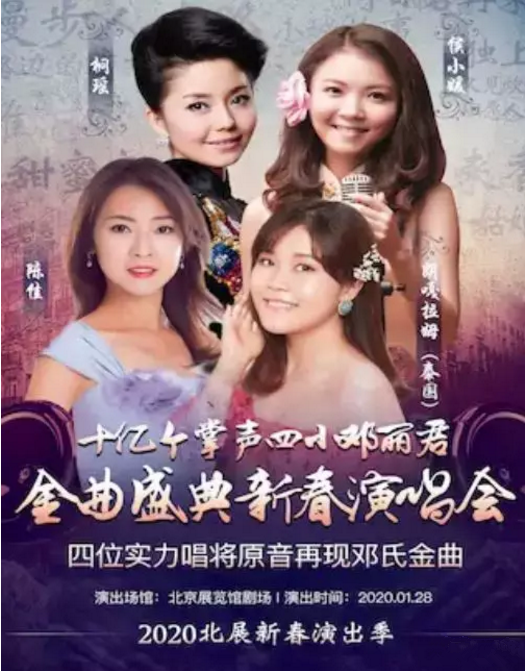 2020四小邓丽君北京演唱会