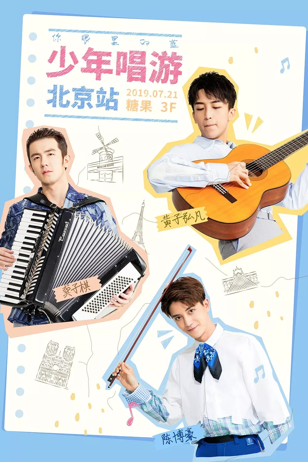 2019少年唱游北京演唱会时间地点、门票价格、演出详情