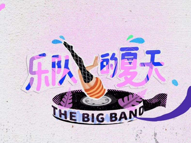 乐队的夏天2019巡演行程