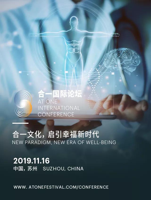 2019合一国际论坛苏州站