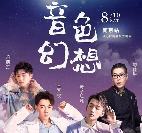 你眼里的蓝之音色幻想南京演唱会