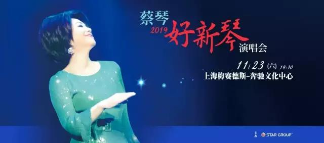 2019蔡琴上海演唱会
