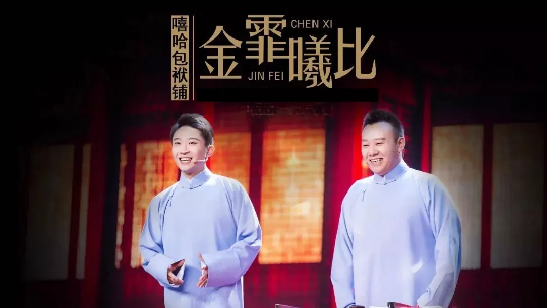 2019金霏曦比武汉相声专场