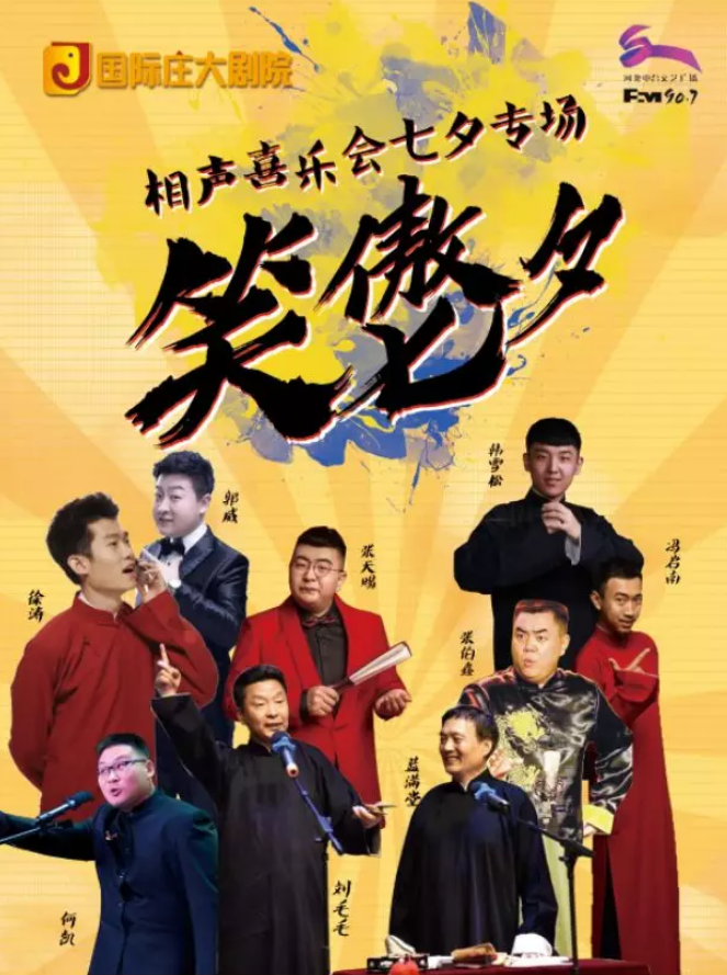 相声喜乐会七夕专场石家庄站